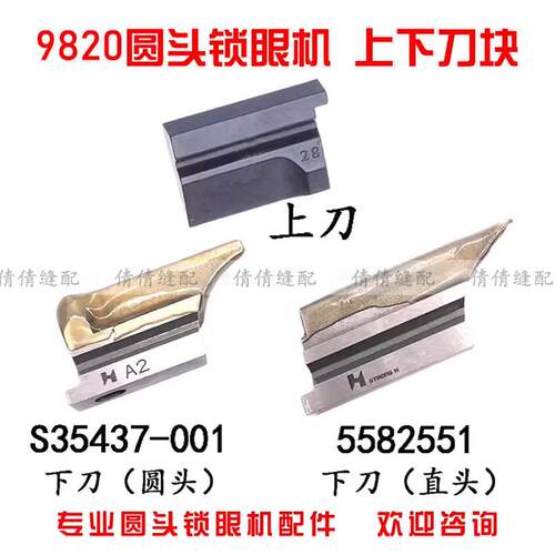 强信兄弟980/981/9820圆头锁眼机上刀块 A2下刀块 底刀S35437-001