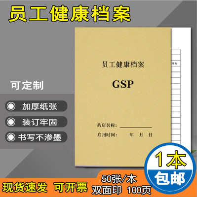 员工个人健康档案企业员工健康检查登记本药店员工花名册/ 药房员