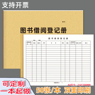 图书借阅登记册学校图书馆阅览室物品借阅登记表50张双面印刷定制