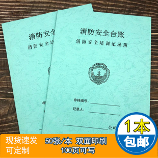 消防安全培训记录本消防安全消防控制室值班记录表防火巡查登记本