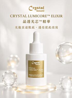 香港活水LumiCore Elixir光透精华