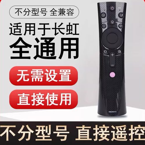 适用于长虹液晶电视语音遥控器