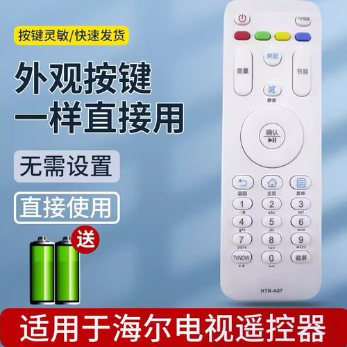 用海尔电视机遥控器HTR-A07/A07M/A03M通用款无需设置直接适用