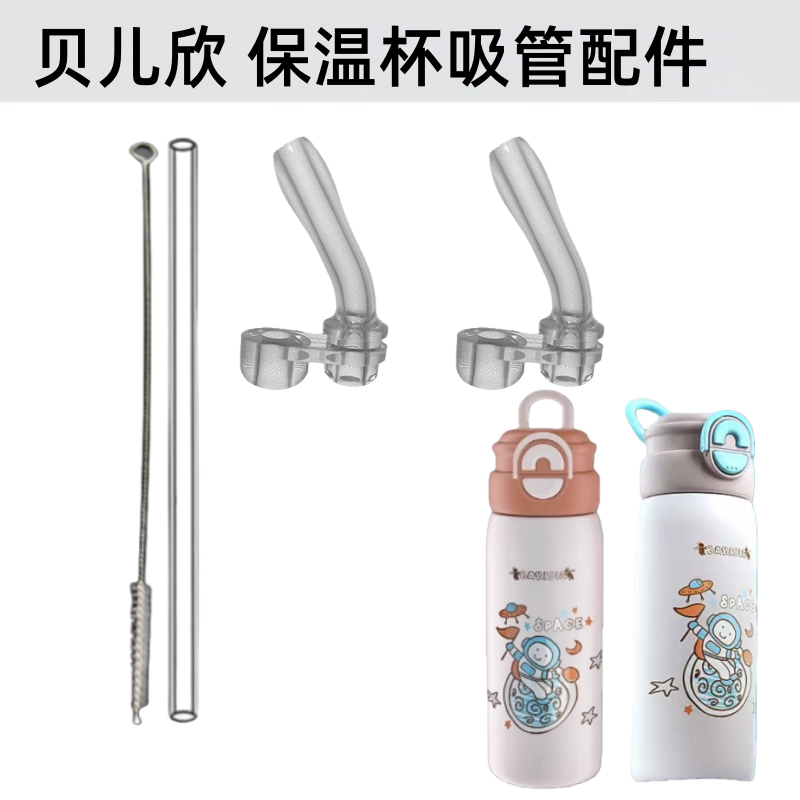 适用贝儿欣保温杯吸嘴头双饮吸管杯吸管头奶嘴儿童水壶水杯配件
