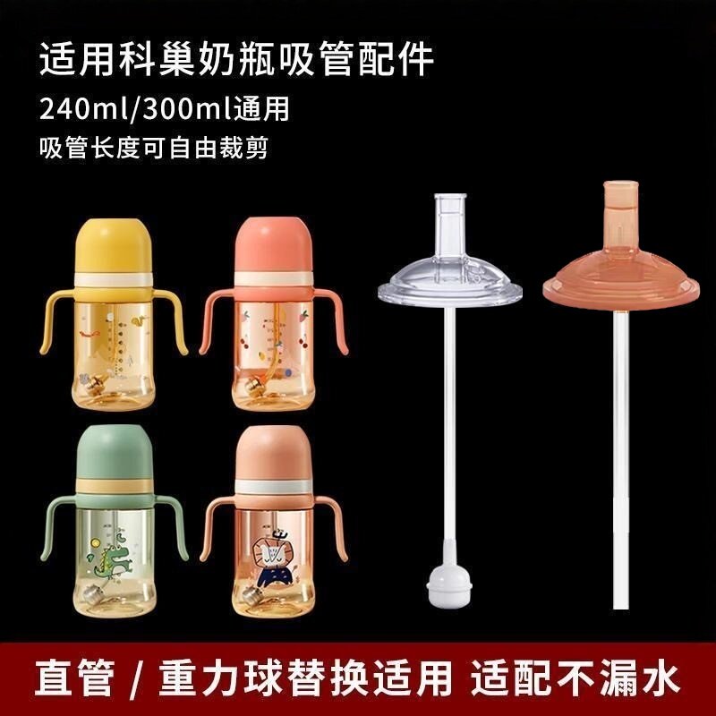 适配科巢彩虹奶瓶吸管杯保温杯学饮吸管水嘴儿童喝水奶嘴吸嘴配件