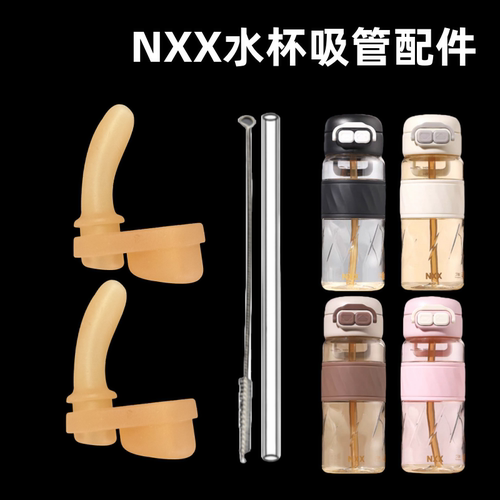 NXX双饮杯吸管吸嘴儿童PPSU吸管杯替换吸管头水壶水杯嘴配件