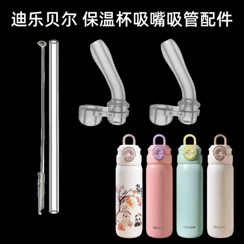 适用DILLER迪乐贝尔保温杯吸管配件双饮吸管杯吸嘴吸管头水杯157