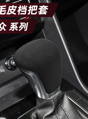 档把套翻毛皮排挡头保护套