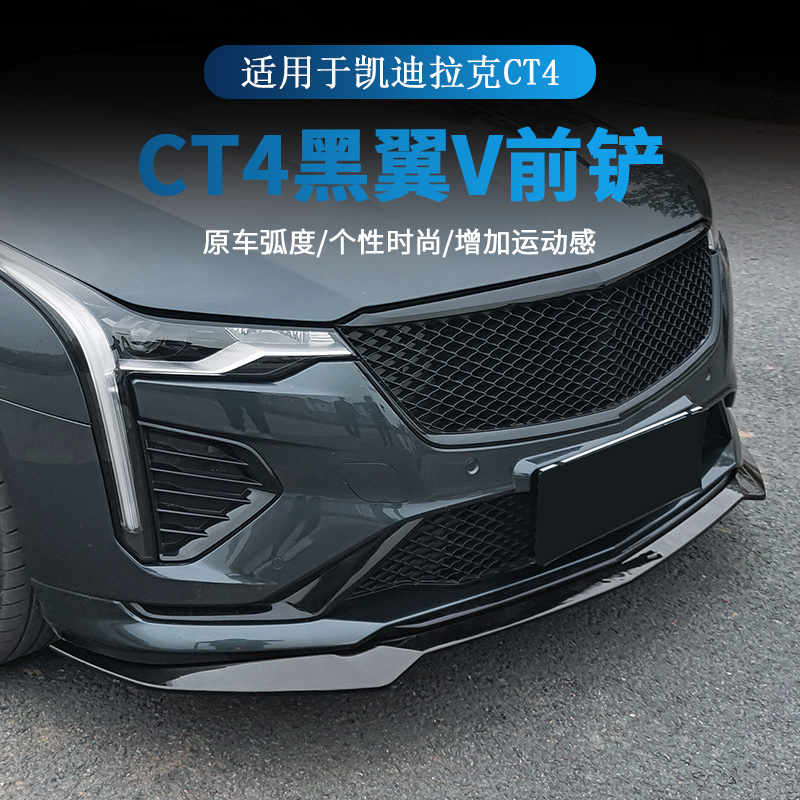 适用CT4前铲黑翼运动前唇前改装BlackwingV运动件黑武士