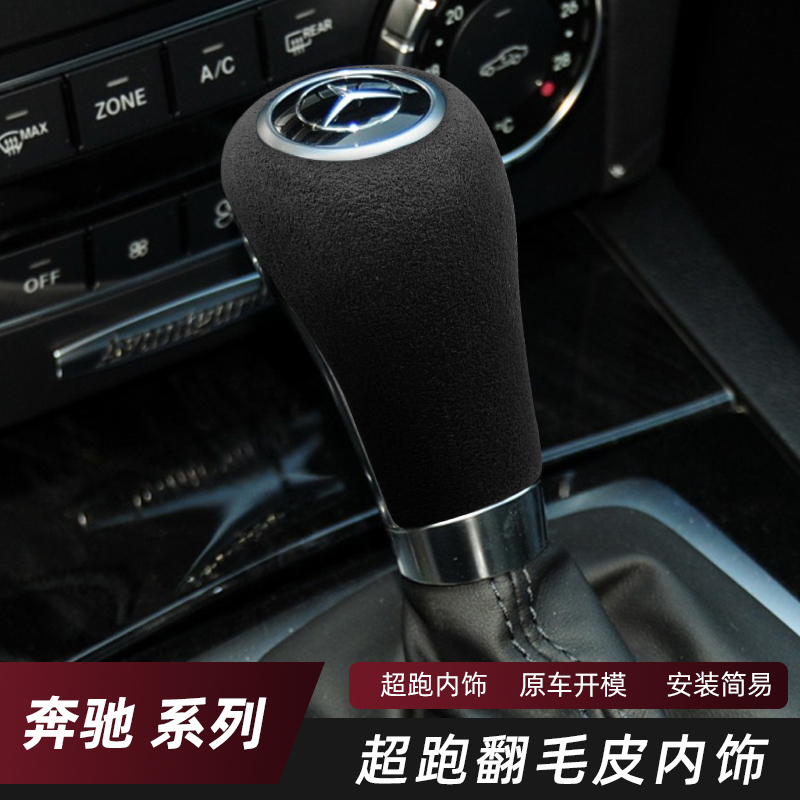 适用宾士老款C级E级A级GLKCLS排挡头装饰盖壳翻毛皮换档把手保护