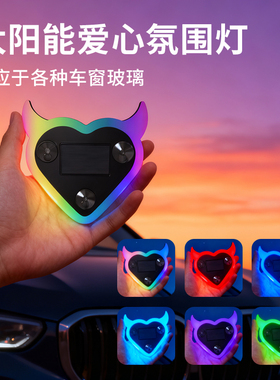 汽车窗霓虹灯三角窗爱心灯发光心型装饰车载流光幻彩LED氛围灯