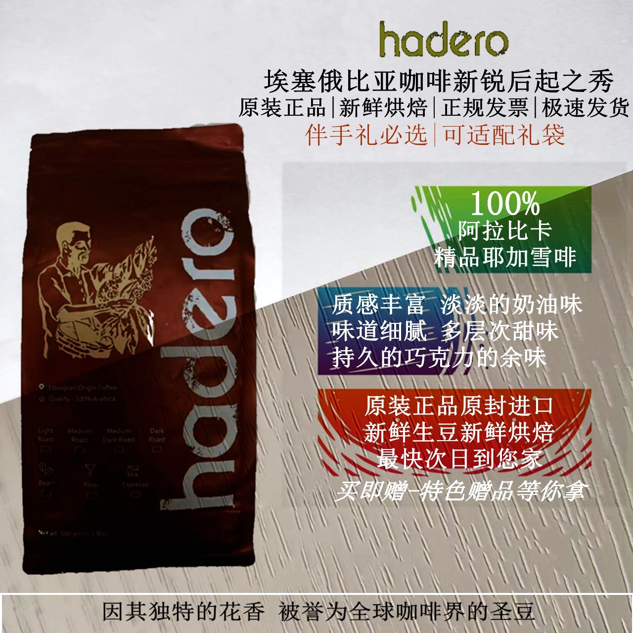 原装进口埃塞咖啡hadero5月烘焙