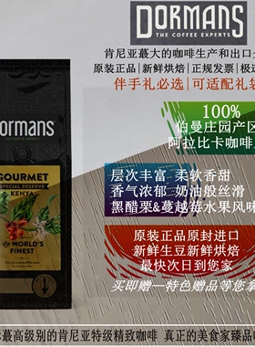 现货 Dormans 美食家系列 肯尼亚咖啡纯正 高端正品原装进口 375g