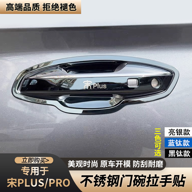 宋PLUS/PRO不锈钢门碗拉手保护贴