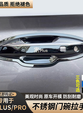 比亚迪宋plusdmi宋pro门把手门碗拉手贴防刮保护套亮条改装饰配件
