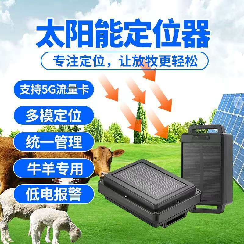 牛羊马gps太阳能定位器山区放牧追踪项圈北斗卫星订位追踪防盗器