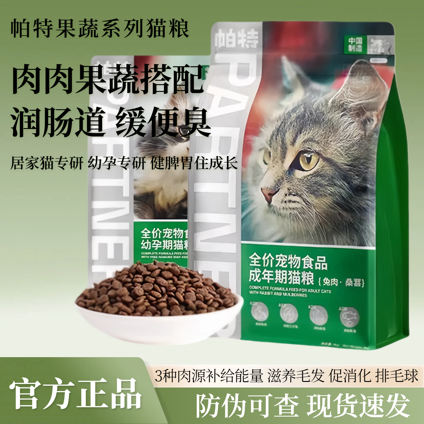 帕特猫粮果蔬系列成幼孕猫全价主食营养冻干桑葚兔肉牛肉果蔬猫粮,宠物/宠物食品及用品,猫全价膨化粮,淘宝优惠券,粉丝福利购,淘宝优惠卷