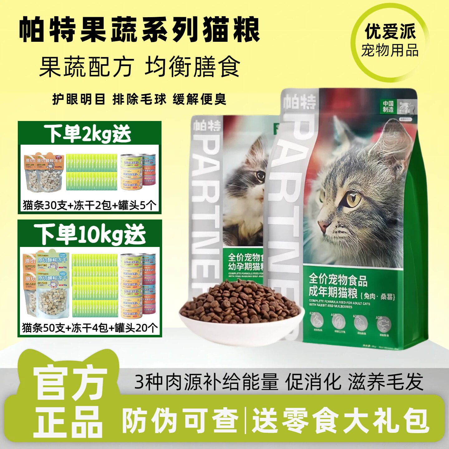 帕特猫粮果蔬系列成幼孕猫全价主食营养冻干桑葚兔肉牛肉果蔬猫粮