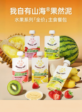 我自有山海果然泥全价主食餐包