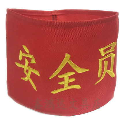 定制袖标安全员红袖章刺绣别针臂章魔术贴袖套厚棉布可水洗可定做