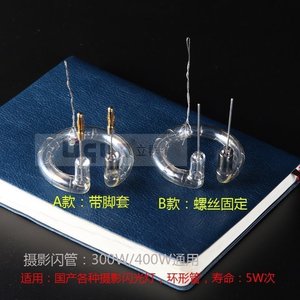 金鹰金贝欧宝U2等摄影闪光灯管300W400W通用 插拔式带脚套灯泡