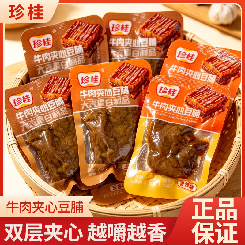 珍桂牛肉夹心豆脯休闲零食年货豆腐干独立追剧五香旅行解馋小吃