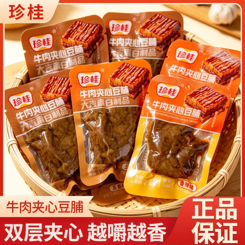 珍桂牛肉夹心豆脯休闲零食年货豆腐干独立追剧五香旅行解馋小吃