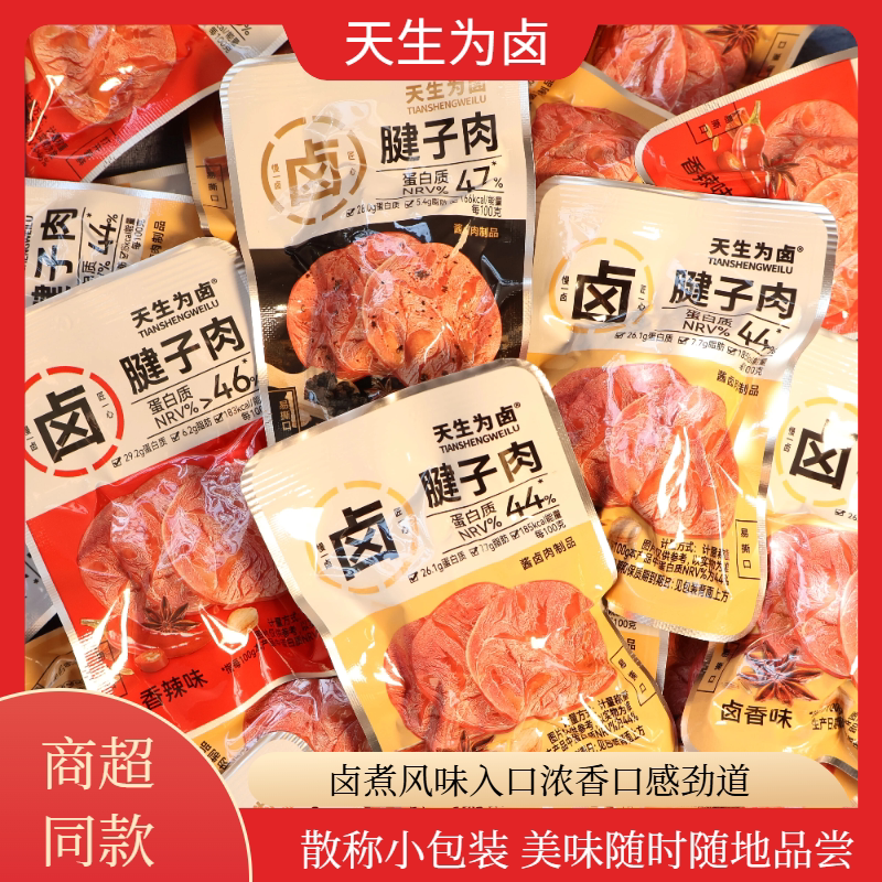 天生为卤卤肉小包装即食熟食解馋香辣味卤香味黑胡椒味休闲零食