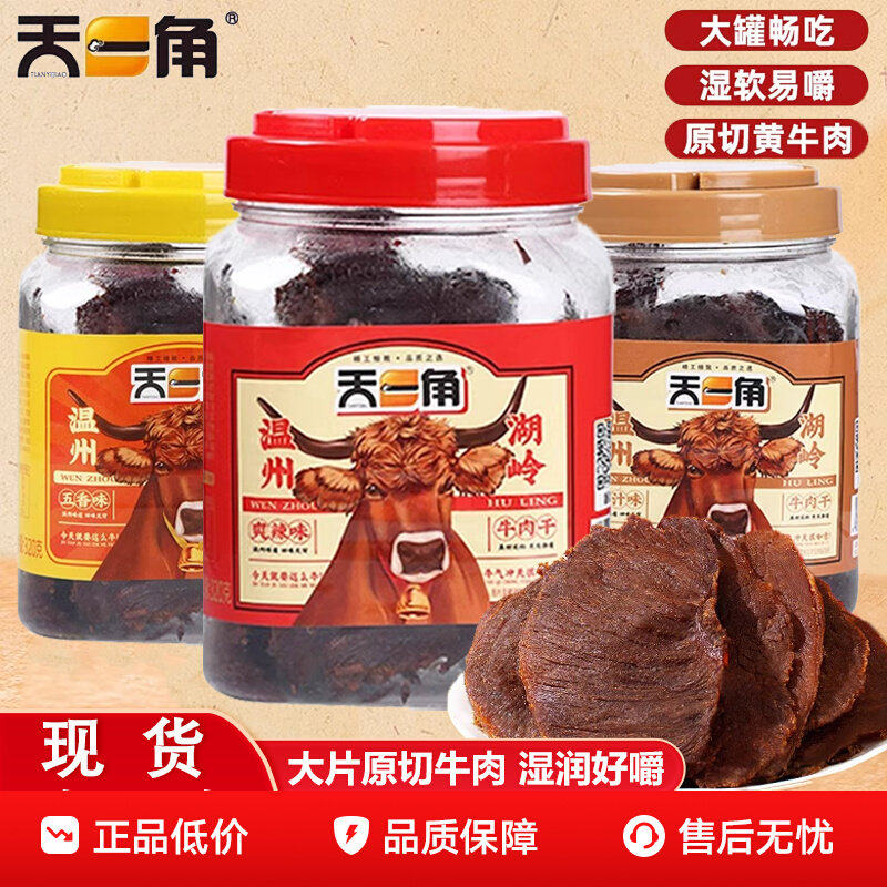 天一角大片牛肉干温州湖岭特产牛肉干五香麻辣手撕卤味小零食
