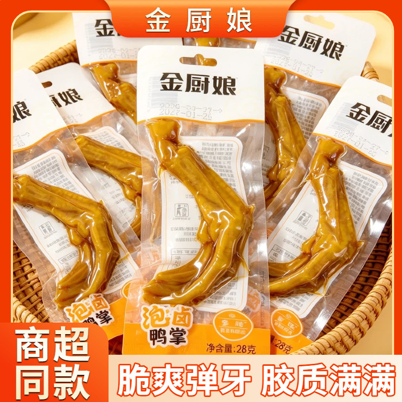 金厨娘泡卤鸭掌宿舍零食品解馋多味鸭爪耐吃卤味独立包装开袋即食