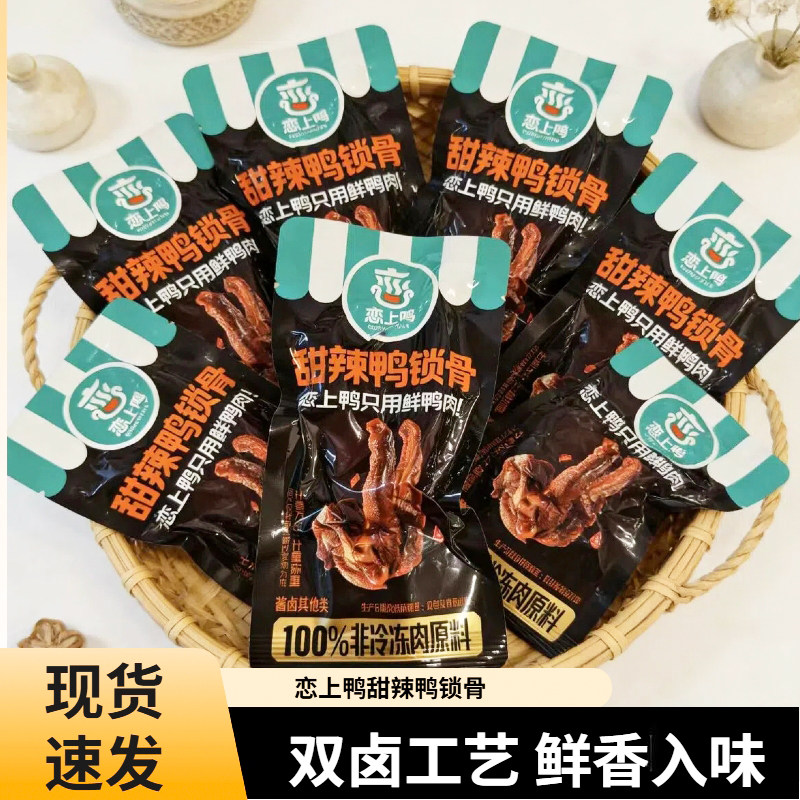 恋上鸭甜辣味鸭锁骨宿舍零食小吃独立真空包装卤味休闲即食零食