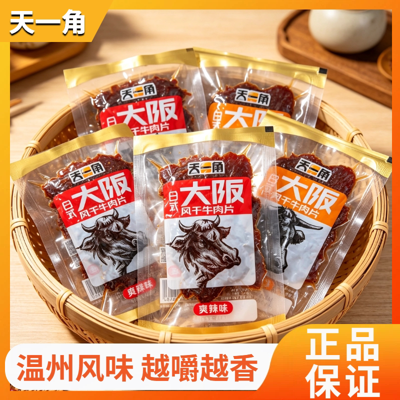 天一角大阪牛肉干风干牛肉干手撕牛肉干小零食小吃旅游休闲食品