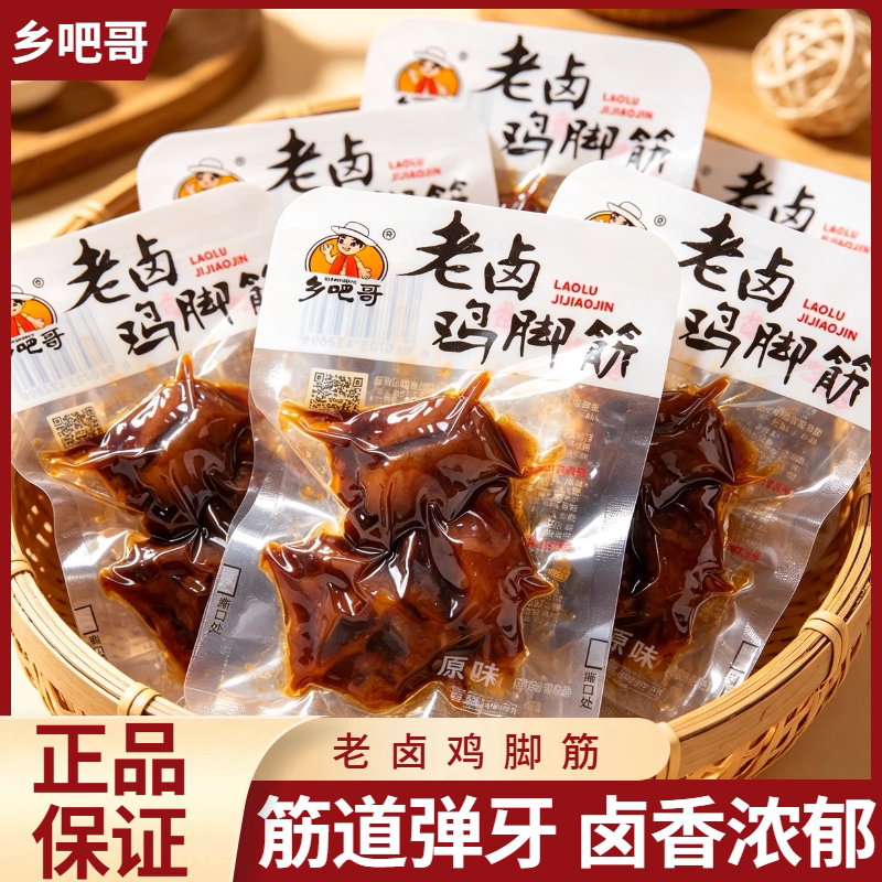 乡吧哥老卤鸡脚筋原味散称卤味熟食鸡爪筋独立小包装网红休闲零食