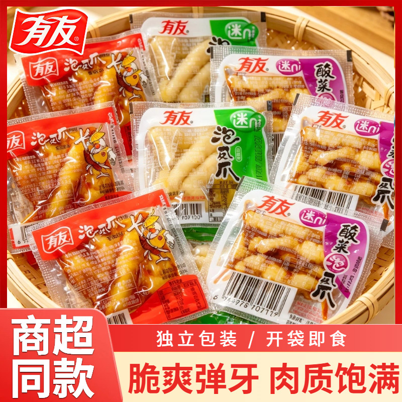 有友泡椒凤爪山椒酸菜鸡爪子迷你小包装网红追剧休闲解馋零食小吃图片