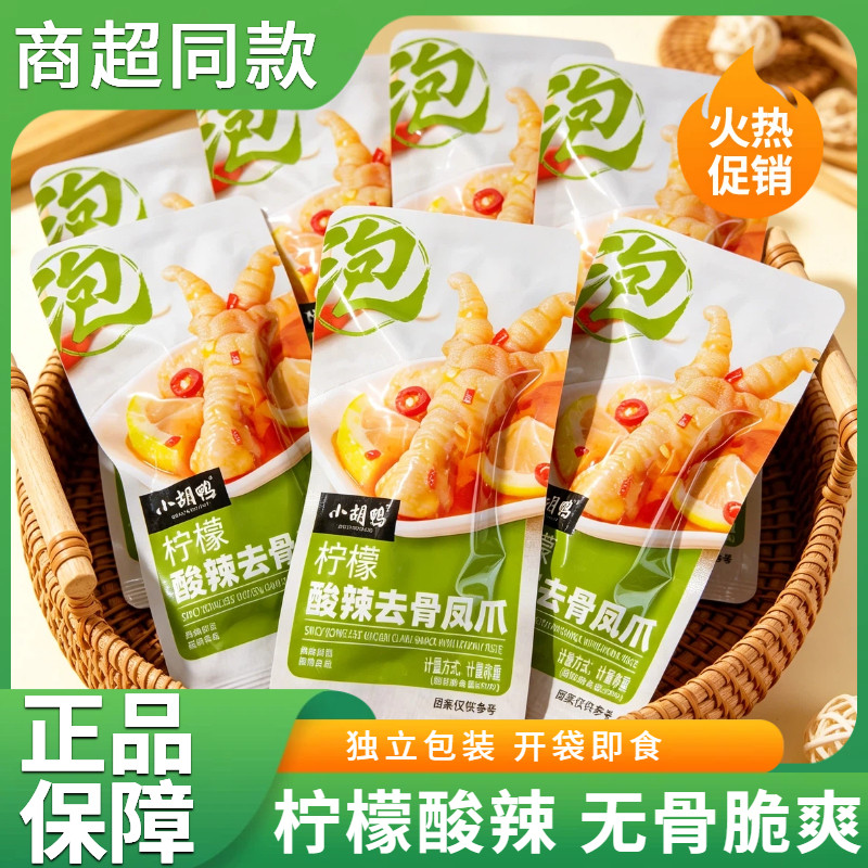 小胡鸭柠檬酸辣去骨凤爪独立小包装脱骨鸡爪网红休闲解馋追剧零食