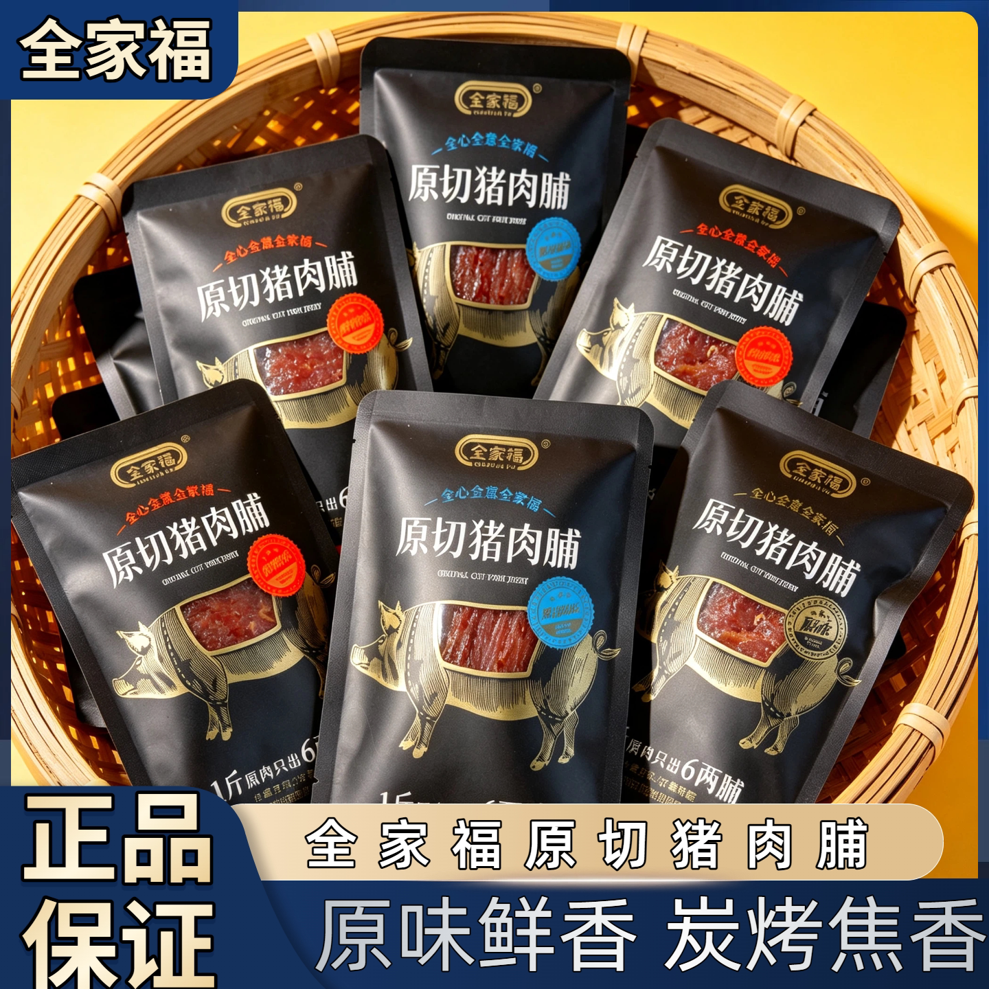 全家福原切猪肉脯小包装手撕猪肉片原味黑胡椒炭烤味网红休闲零食