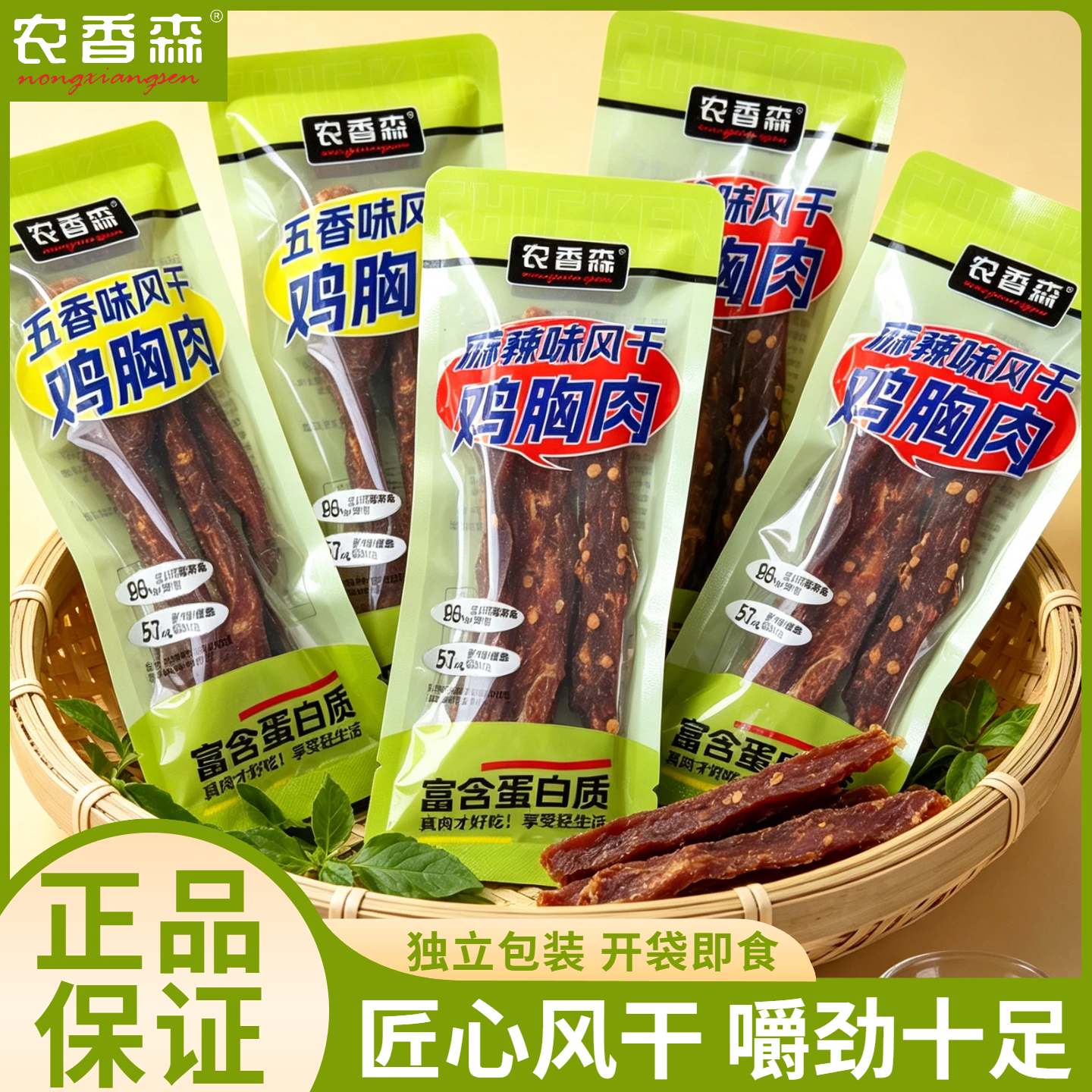 农香森风干鸡胸肉五香麻辣散称宿舍健身办公耐嚼解馋即食小零食