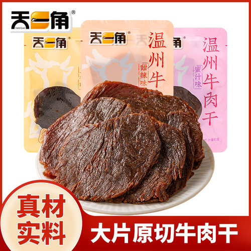 天一角原切牛肉干黑片牛肉温州湖岭牛肉干网红零食小吃休闲食品