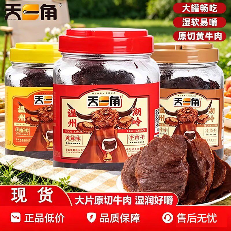 天一角牛肉干温州特产大片手撕湖岭牛肉片麻辣卤味解馋小零食年货