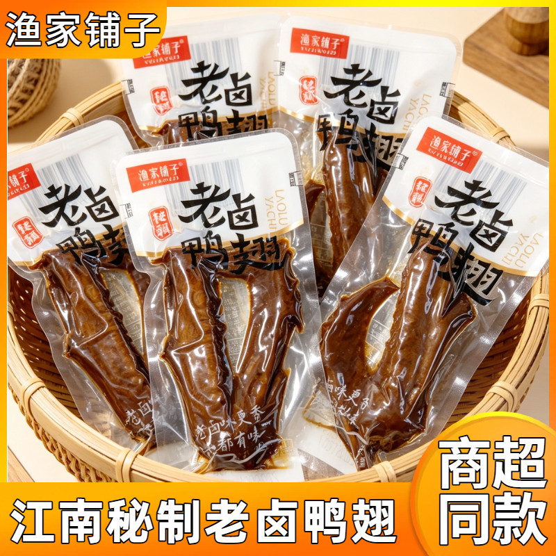 渔家铺子老卤鸭翅正宗秘制卤制鸭爪即食解馋卤味零食网红休闲小吃