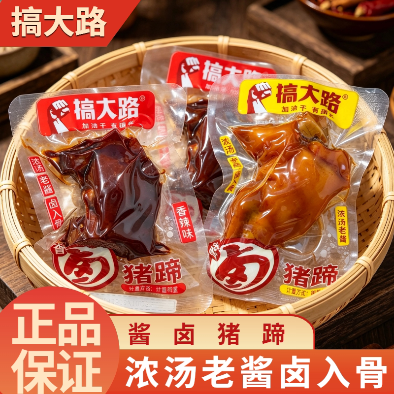 搞大路猪蹄酱卤猪脚香辣味小包装五香味麻辣即熟食小吃零食品