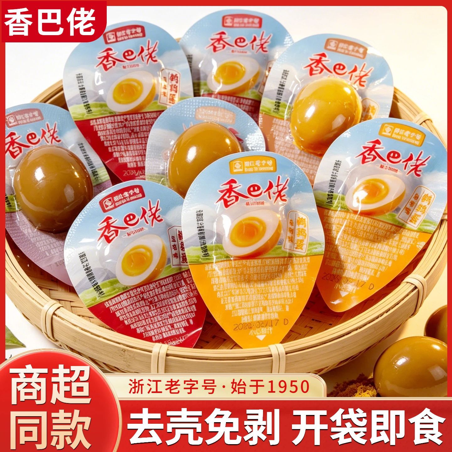 香巴佬鹌鹑蛋无壳卤蛋温州卤味熟食即食休闲解馋小吃零食办公美食