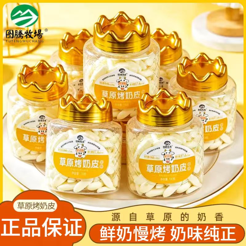图腾牧场烤奶皮子皇冠110g鲜乳奶皮儿童营养零食乳制品内蒙古特产
