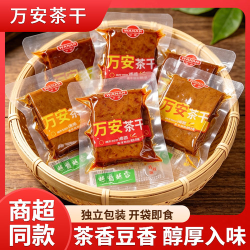 万安茶干休闲办公室即食零食散装旅游休闲宿舍即食零食解馋即食
