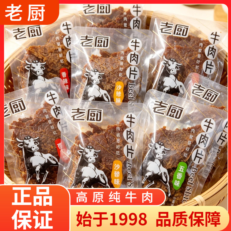 老厨牛肉片即食牛肉香辣味五香味办公室宿舍解馋小零食品即食休闲
