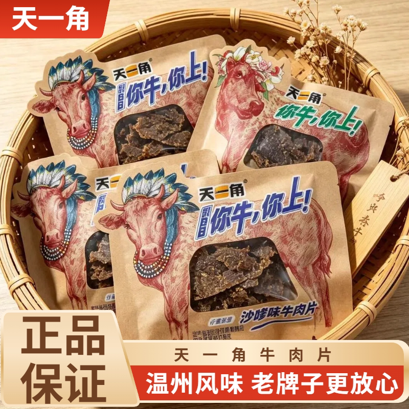 天一角牛肉干温州湖岭特产手撕牛肉片小包装解馋宿舍休闲零食小吃
