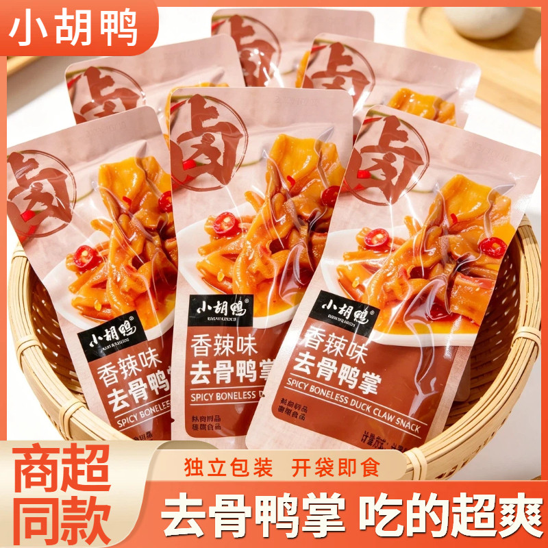 小胡鸭香辣去骨鸭掌脱骨鸭爪无骨鸭脚办公室宿舍开袋即食休闲零食