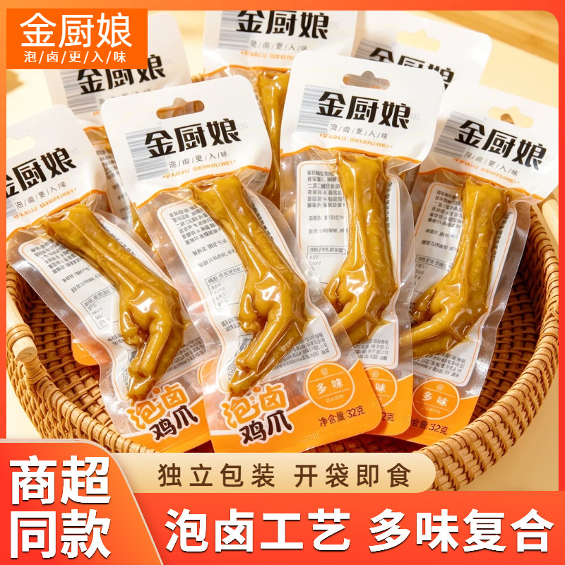 金厨娘鸡爪多味32g即食泡卤凤爪卤鸡脚鸡肉熟食网红休闲零食散称