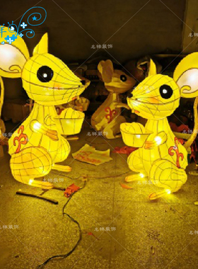 名样美陈户外大型公园灯组鼠年卡通老鼠春节花灯灯笼小区广场灯会
