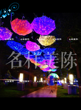 名样美陈户外大型春节灯光节雨伞LED灯光造型春节步行街走廊吊挂